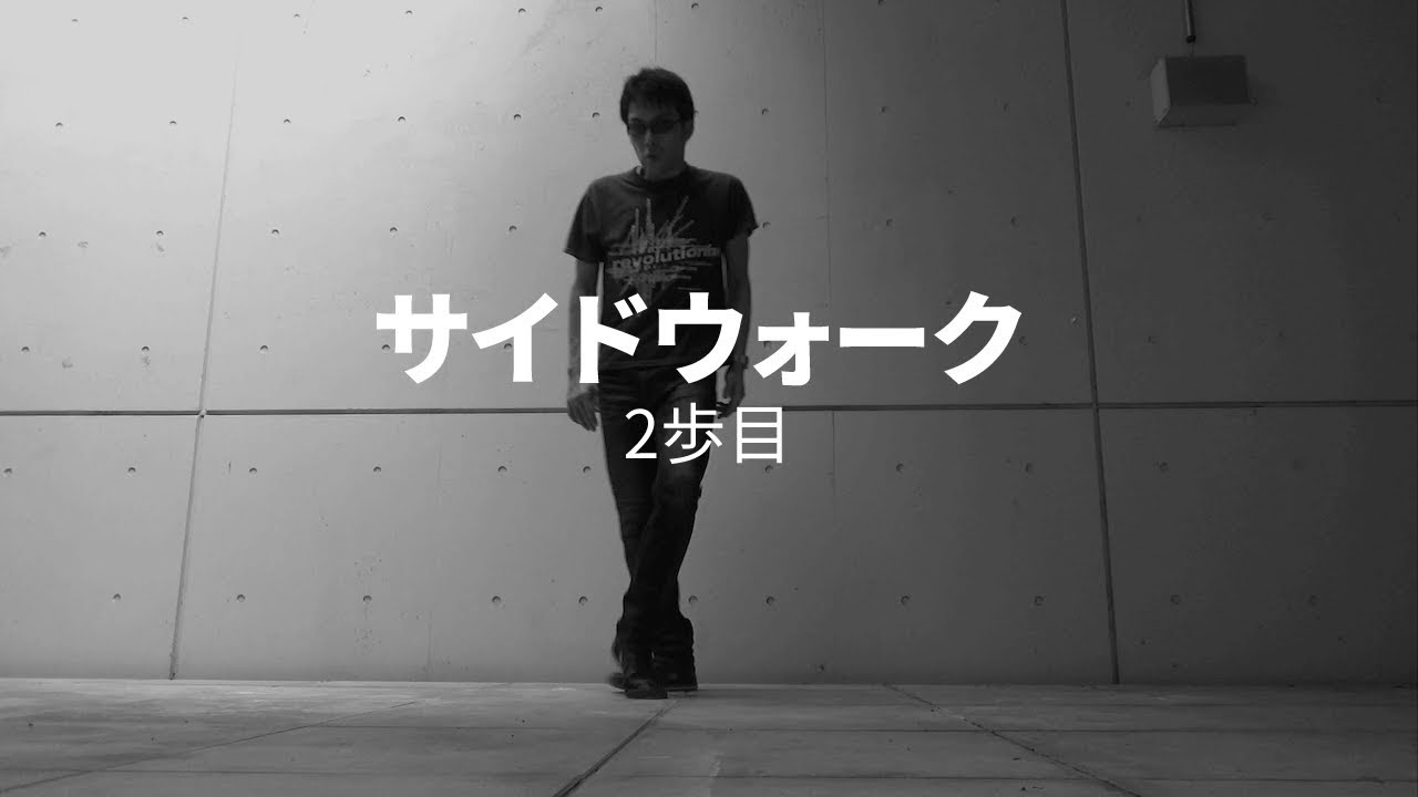サイドウォークのやり方 マイケルに学ぶ横へ移動するムーンウォーク Kaizou Ningen