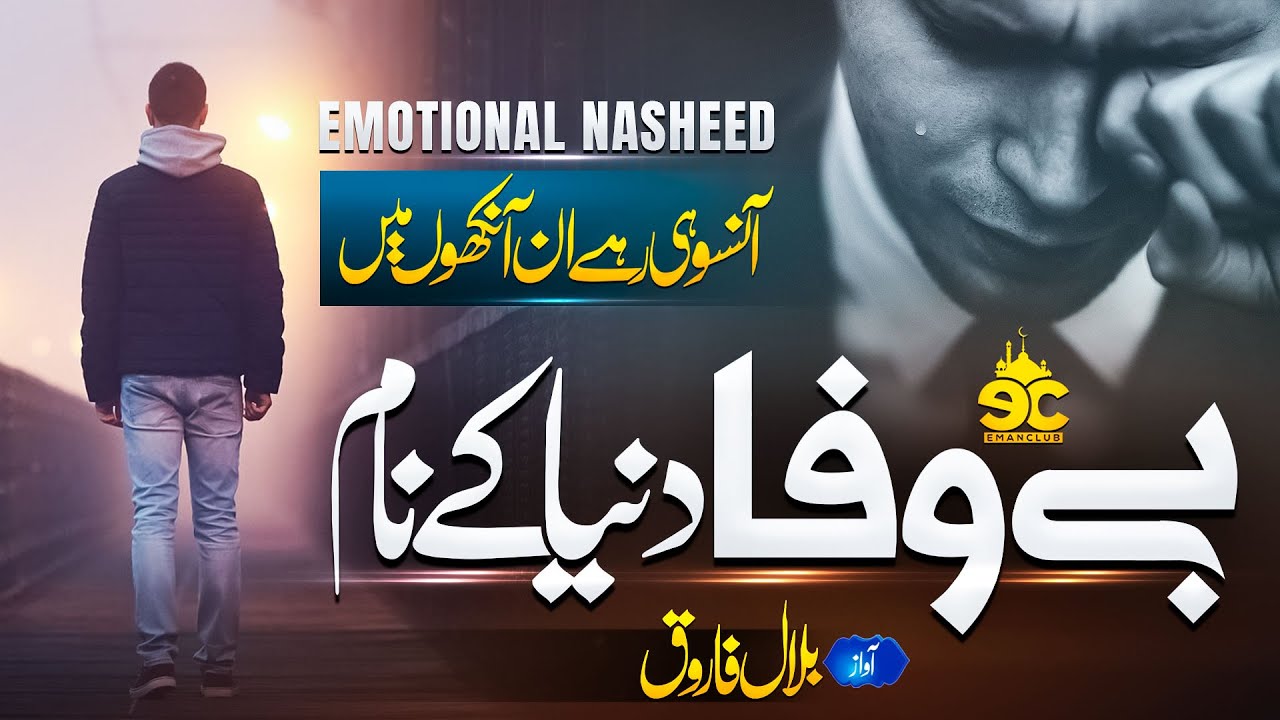 Emotional Ramzan Naat - Aanso Hi Bahy Aankhon Sy - Bilal Farooq - New Naat Sharif 2023 - Eman Club