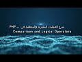 شرح العمليات المقارنة والمنطقية في PHP Comparison and Logical Operators بطريقة سهلة وعملية