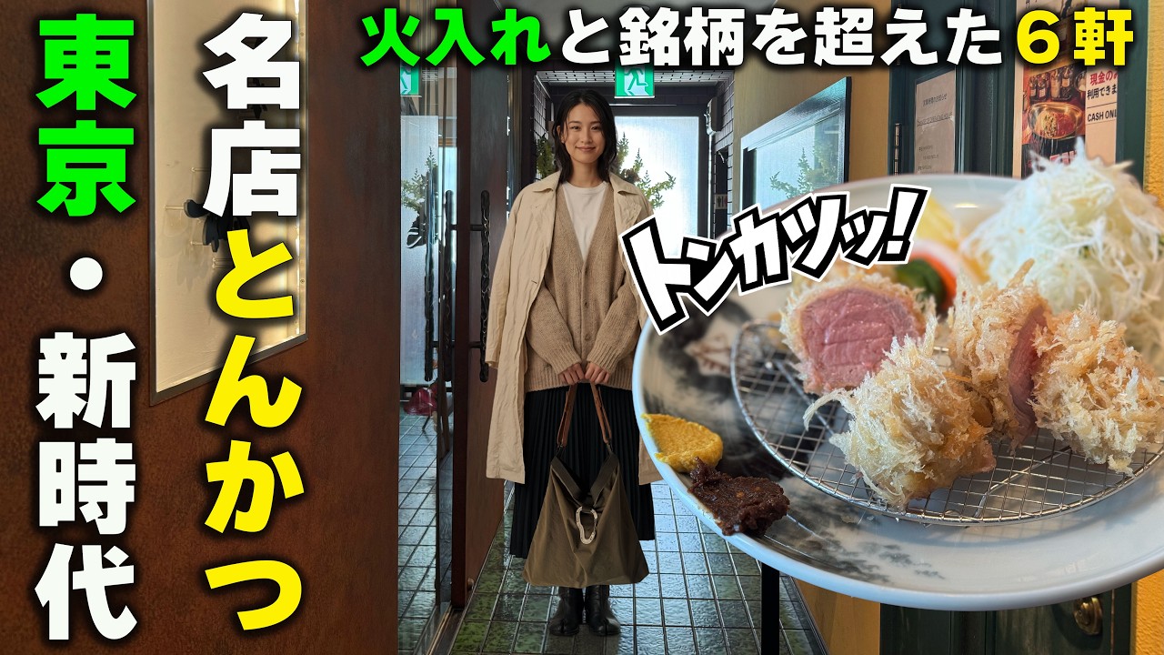 Tokyo] The New Wave of Tonkatsu: 6 Essential Shops Shaping the