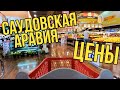 Цены на продукты в Саудовской Аравии (Эр Рияд) 2021 / Продукты в супермаркете Tamimi Markets