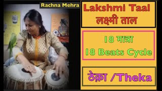 Lakshmi Taal /लक्ष्मी ताल 18 Beats-मात्रा  Tabla Class Lesson#220Online Classes/Lessons Available