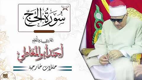 الشيخ أحمد ابو المعاطي سورتي الحج والمؤمنون التلاوة الكاملة