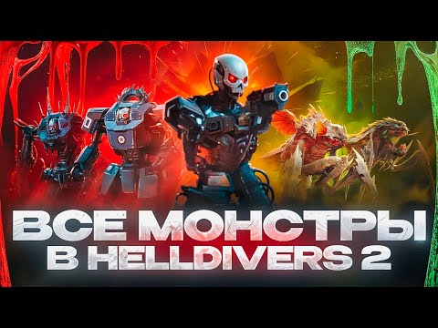 Видео: Все монстры в Helldivers 2