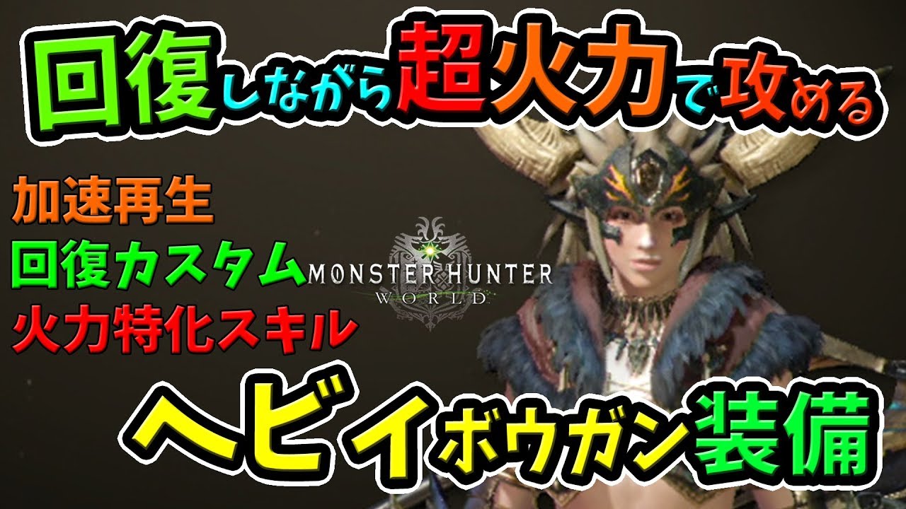 Mhw 回復カスタム強化 2採用の大剣装備が最強 快適 装飾品 護石自由のおすすめ装備の性能 見た目 作り方まとめ モンハンワールド 初心者装備攻略 Youtube