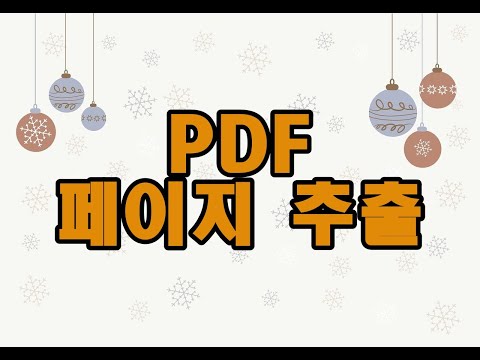 PDF페이지 추출