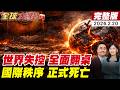美中關係及國際局勢