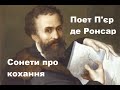 П&#39;єр Ронсар Сонет До того, як любов у світ прийшла