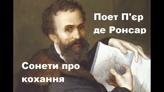 П&#39;єр Ронсар Сонет До того, як любов у світ прийшла