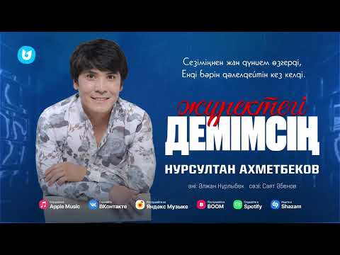 Нурсултан Ахметбеков — Жүректегі демімсің