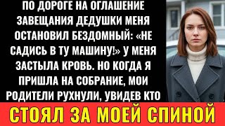 видео: По Дороге На Чтение Завещания Дедушки Появился Бездомный С Предупреждением: "Не Ходи Туда" картинка: По Дороге На Чтение Завещания Дедушки Появился Бездомный С Предупреждением: "Не Ходи Туда"