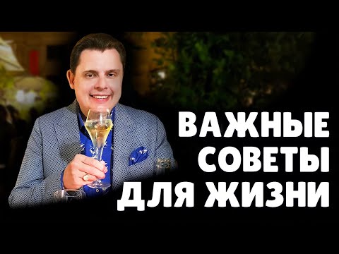 Важные жизненные советы | Евгений Понасенков