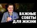 Важные жизненные советы | Евгений Понасенков