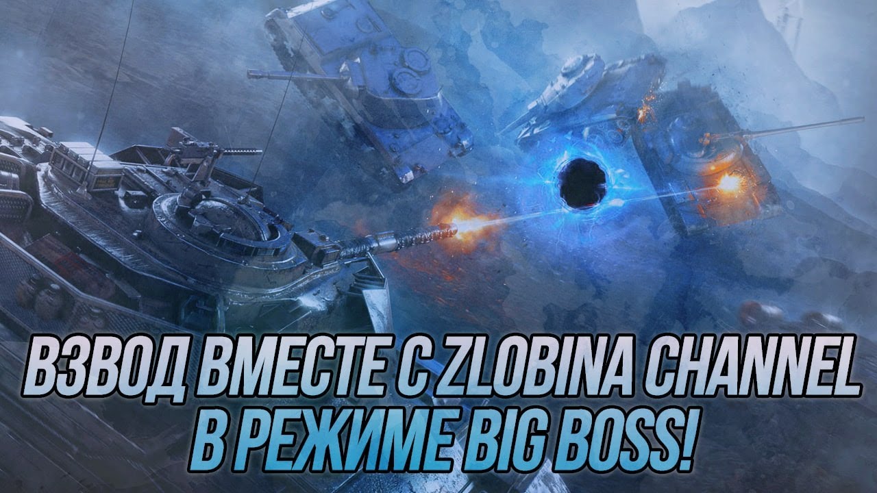 Взводная игра в режиме Big Boss вместе с 