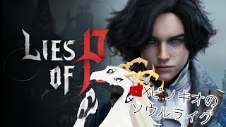 【#liseofp 】ピノキオを基にしたソウルライク「Lies of P」をプレイする多眼龍 #1【#vtuber 】