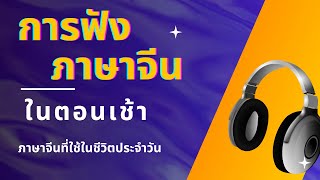 🎧【การฟังภาษาจีน ในตอนเช้า】｜ภาษาจีนที่ใช้ในชีวิตประจำวัน/พูดคุยกับคนจีนทุกวัน สิบนาทีเท่านั้น