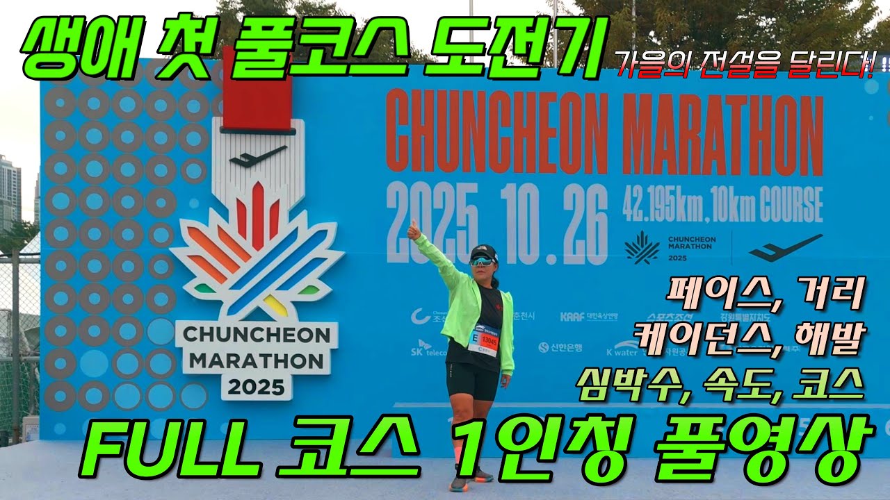 2025 춘천마라톤 FULL 코스 1인칭 풀영상 - 인생 첫 풀코스 도전 가을의 전설을 달리다~
