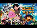 【 ねこねこマジック 】マジシャンだから私が一番得意です 【 にじさんじ / でびでび・でびる / 夜見れな / シェリン・バーガンディ / 魔使マオ 】