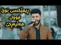 ئارام گەرمیانی ڕیمێکسی نوێ فول هەڵپەرکێ ئاهەنگی دیار کاکەیی