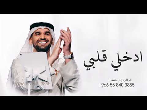 زفات 2024 تهادي وادخلي قلبي L حسين الجسمي L حصري