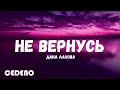 текст песни -- Дана Лахова -- Не вернусь