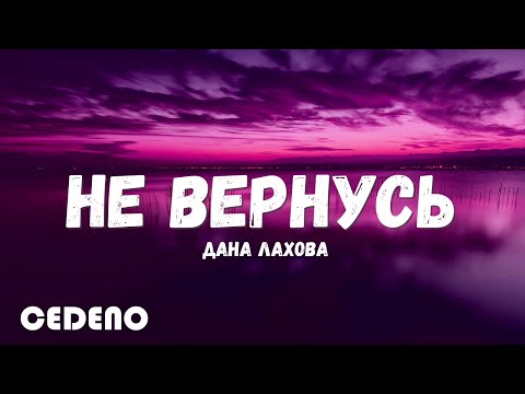 Текст Песни -- Дана Лахова -- Не Вернусь