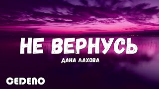 текст песни -- Дана Лахова -- Не вернусь