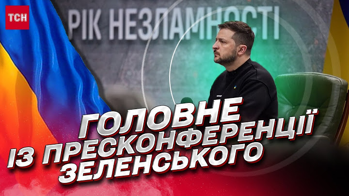 ⚡ Головне з пресконференції Зеленського! ТСН зібрала найважливіші заяви президента