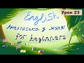 Урок 23. Англійська з нуля. Репетитор Англійської
