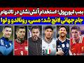 رویای مشترک رونالدو و مسی سرمربی جدید تاتنهام و بمب بزرگ لیورپول حواشی جام جهانی حذف ایتالیا
