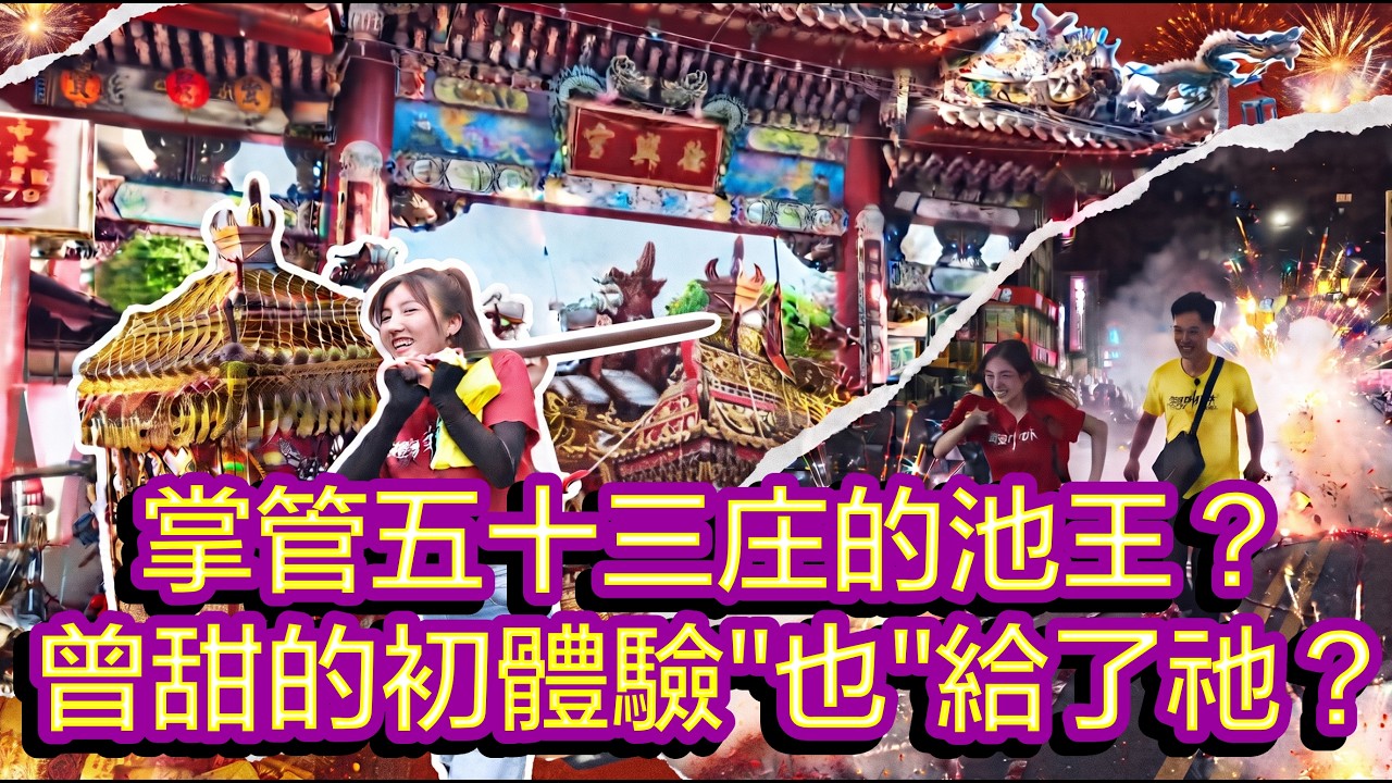 掌管五十三庄的池王？ 曾甜的初體驗”也”給了祂？  #池府千歲聖誕千秋