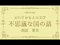【眠れる声優朗読】おやすみまえの文学 愛美さん朗読:室生犀星「不思議な国の話」