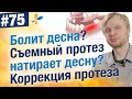 Что делать если болят десна под съемными протезами?