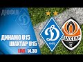 Еліт-ліга. U15. ДИНАМО Київ - ШАХТАР Донецьк 2:1 УВЕСЬ МАТЧ