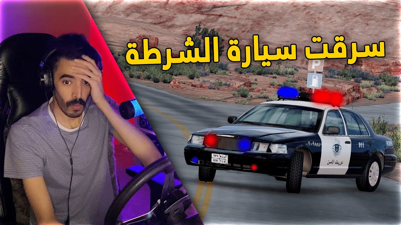 محاكي الحوادث | المجرم جست .. يسرق سيارة الشرطه ويهرب فيها 👮‍♂️😂