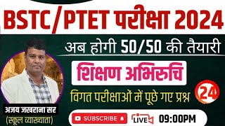 BSTC Online Classes 2024 | PTET 2024 Teaching Aptitude | By Ajay Jakhrana Sir