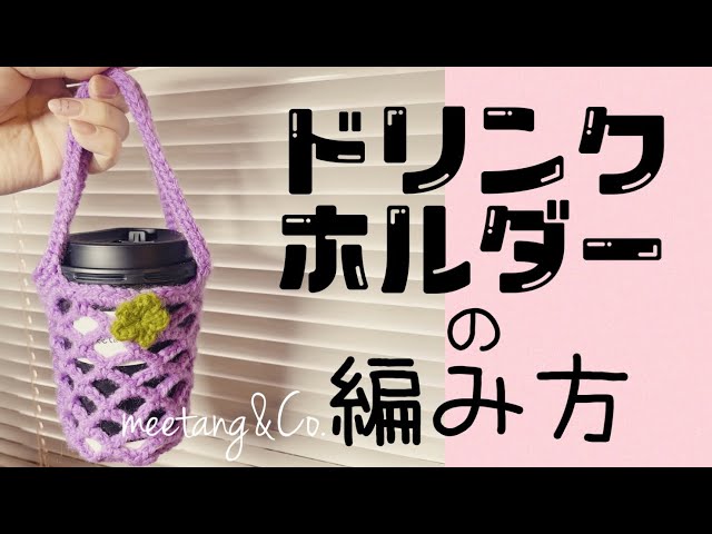 ドリンクカップホルダーの編み方 by meetang