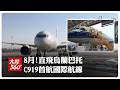 C919衝出國!8月首條"國際航線"啟航全球布局再升級 柬埔寨豪砸買20架C909東南亞再下一城【大陸360】20260720@全球大視野Global_Vision