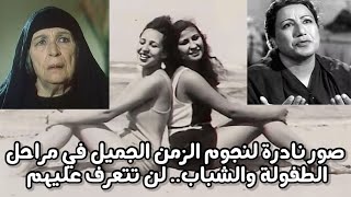 شاهد صور نادرة لنجوم الفن في مرحلة الشباب والطفولة.. أمينة رزق بالمايوه ويوسف داوود بشعر كثيف