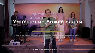 Служение 14.05.2023 - Умножение Божьей славы