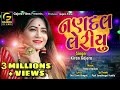 Kiran gajera  nandal leriyu        new song 2019   gajera film 