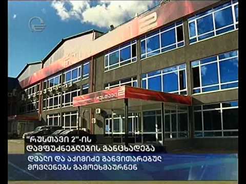 რუსთავი 2 დამფუძნებლების განცხადება