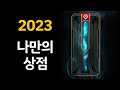 2023 첫 나만의 상점 출시 예정