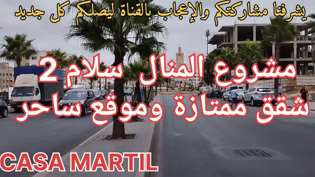 السكن الإقتصادي بالدار البيضاء  /  مشروع المنال سلام 2 . شقق ممتازة وموقع ساحر الهمزة ديال 25 مليون