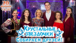 Хрустальные Звёздочки. Дорогу Молодым!