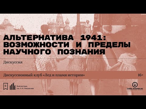 «Альтернатива 1941: возможности и пределы научного познания». Дискуссия