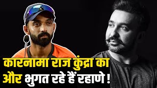 Raj Kundra मामले में Ajinkya Rahane की क्यों हो रही है फजीहत ?