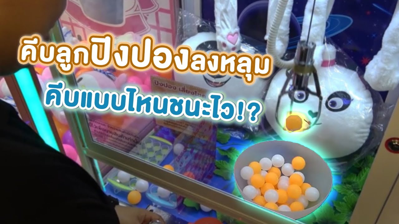 คีบลูกปิงปองลงหลุม คีบแบบไหนให้ได้ของรางวัล #Chobkeep EP39