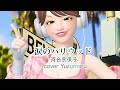 涙のハリウッド/河合奈保子/cover Yuzumaru