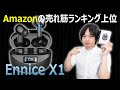 【なぜかAmazon売れ筋ランキング上位のワイヤレスイヤホン】”Ennice X1" を開封レビュー！！（新発売イヤホンシリーズ⑤）